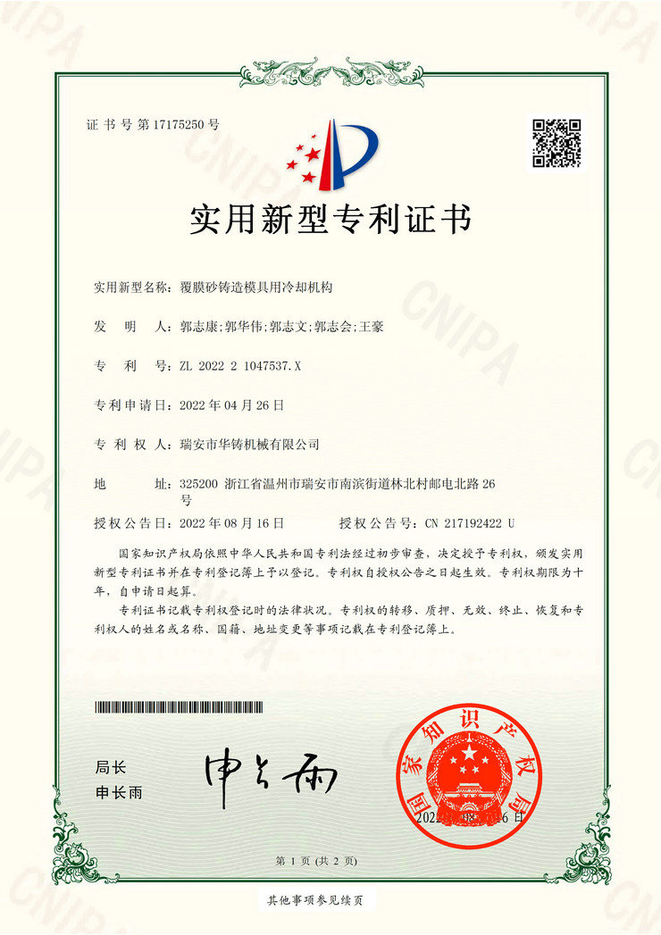 覆膜砂鑄造模具用冷卻機構(gòu)(專利證書)